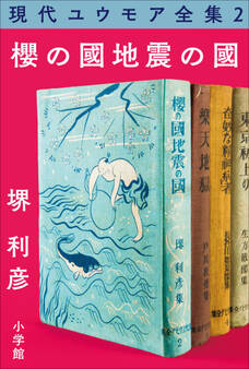 現代ユウモア全集 2巻 『櫻の國・地震の國』 堺利彦
