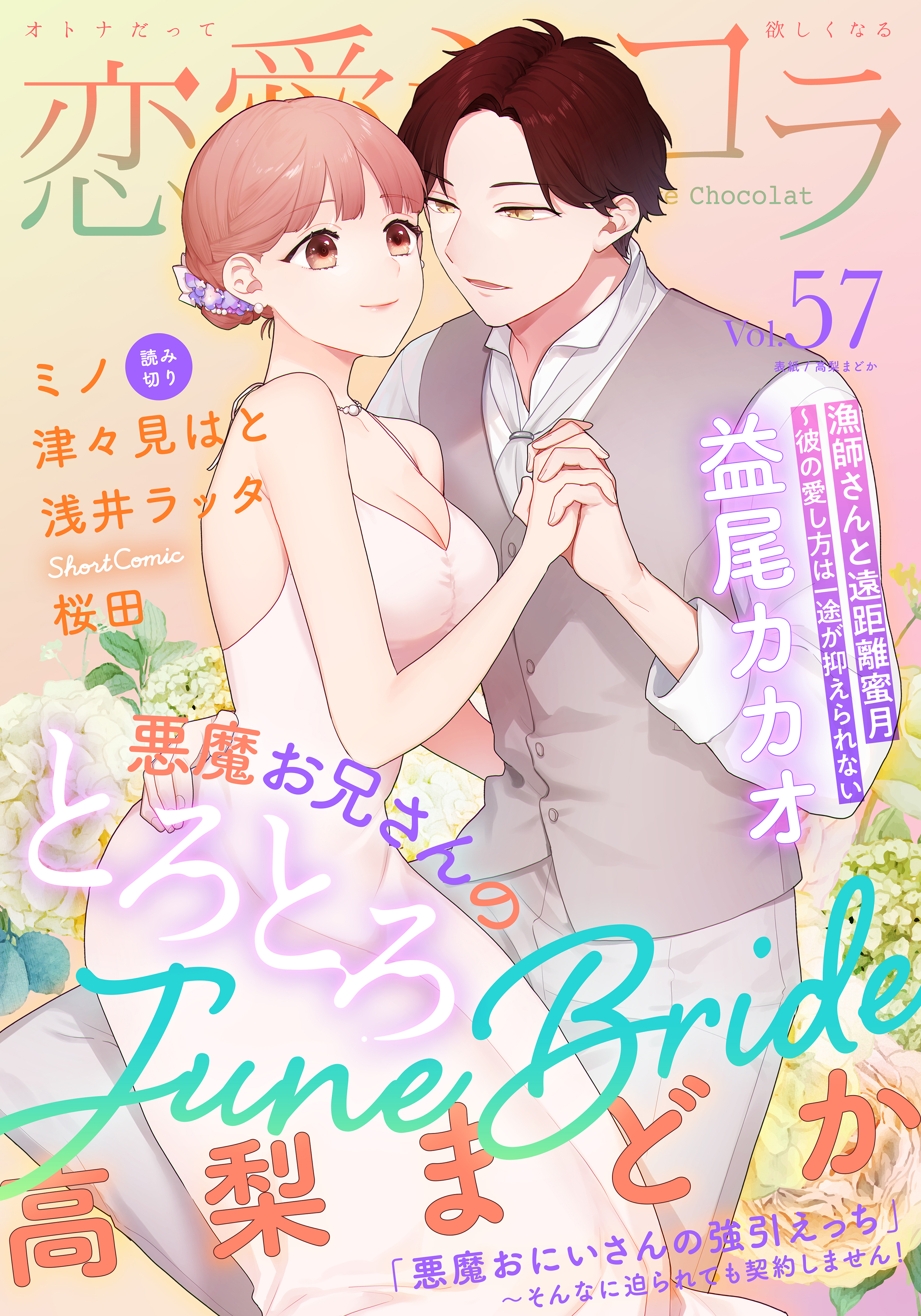 恋愛ショコラ vol.57【限定おまけ付き】