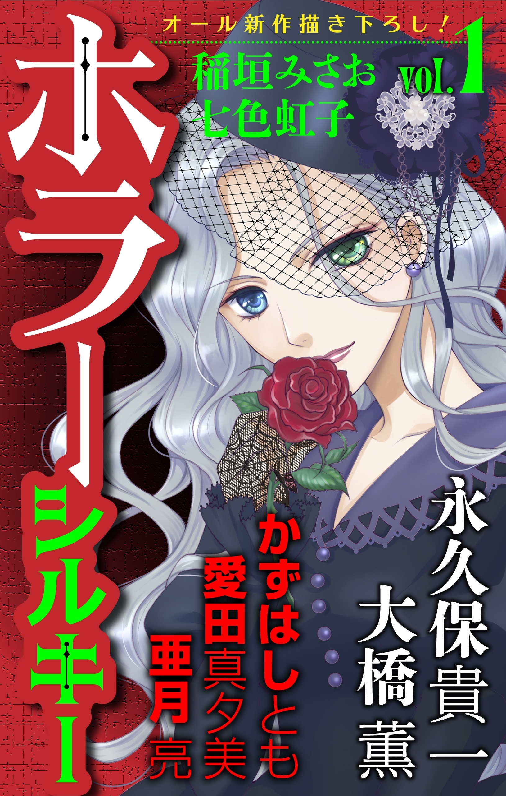 【期間限定　無料お試し版　閲覧期限2026年8月26日】ホラー シルキー　Vol.1