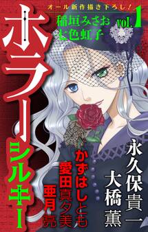 【期間限定 無料お試し版 閲覧期限2026年8月26日】ホラー シルキー Vol.1
