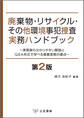 廃棄物・リサイクル・その他環境事犯捜査実務ハンドブック〔第2版〕