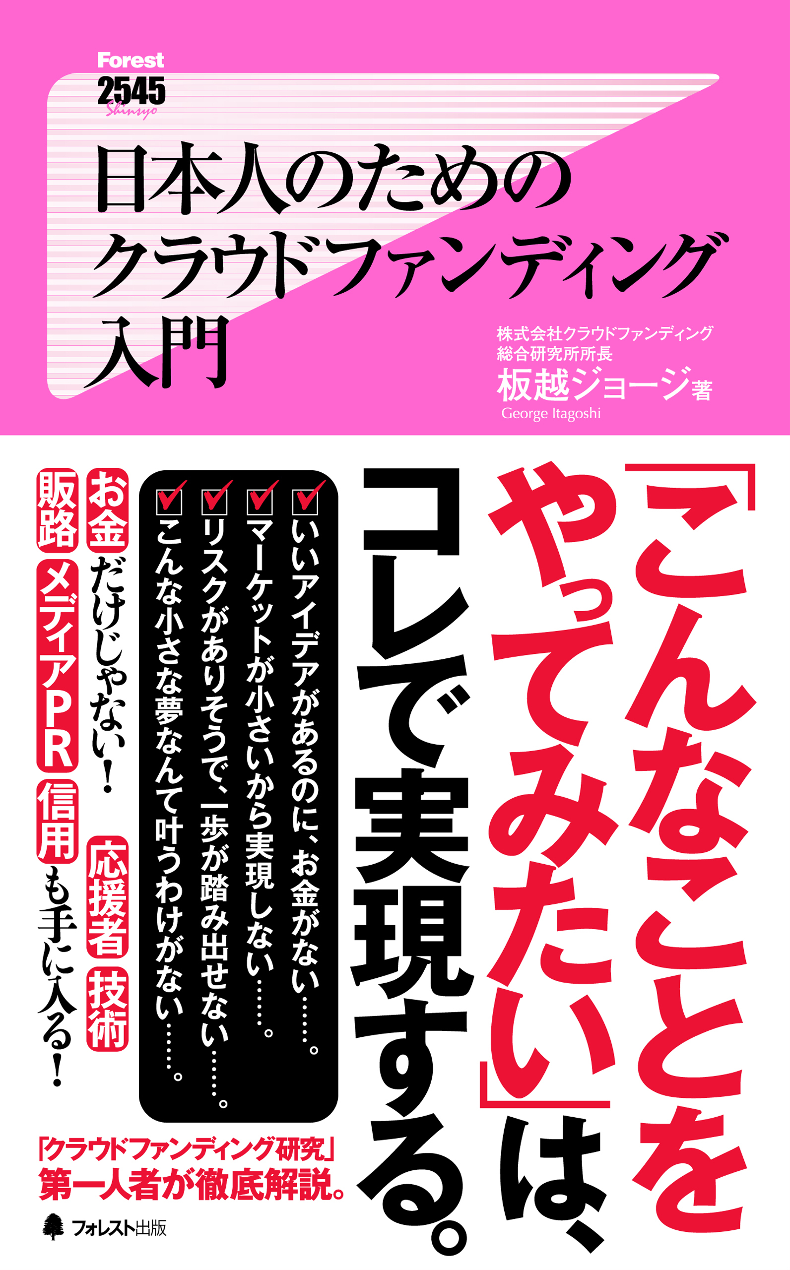 日本人のためのクラウドファンディング入門