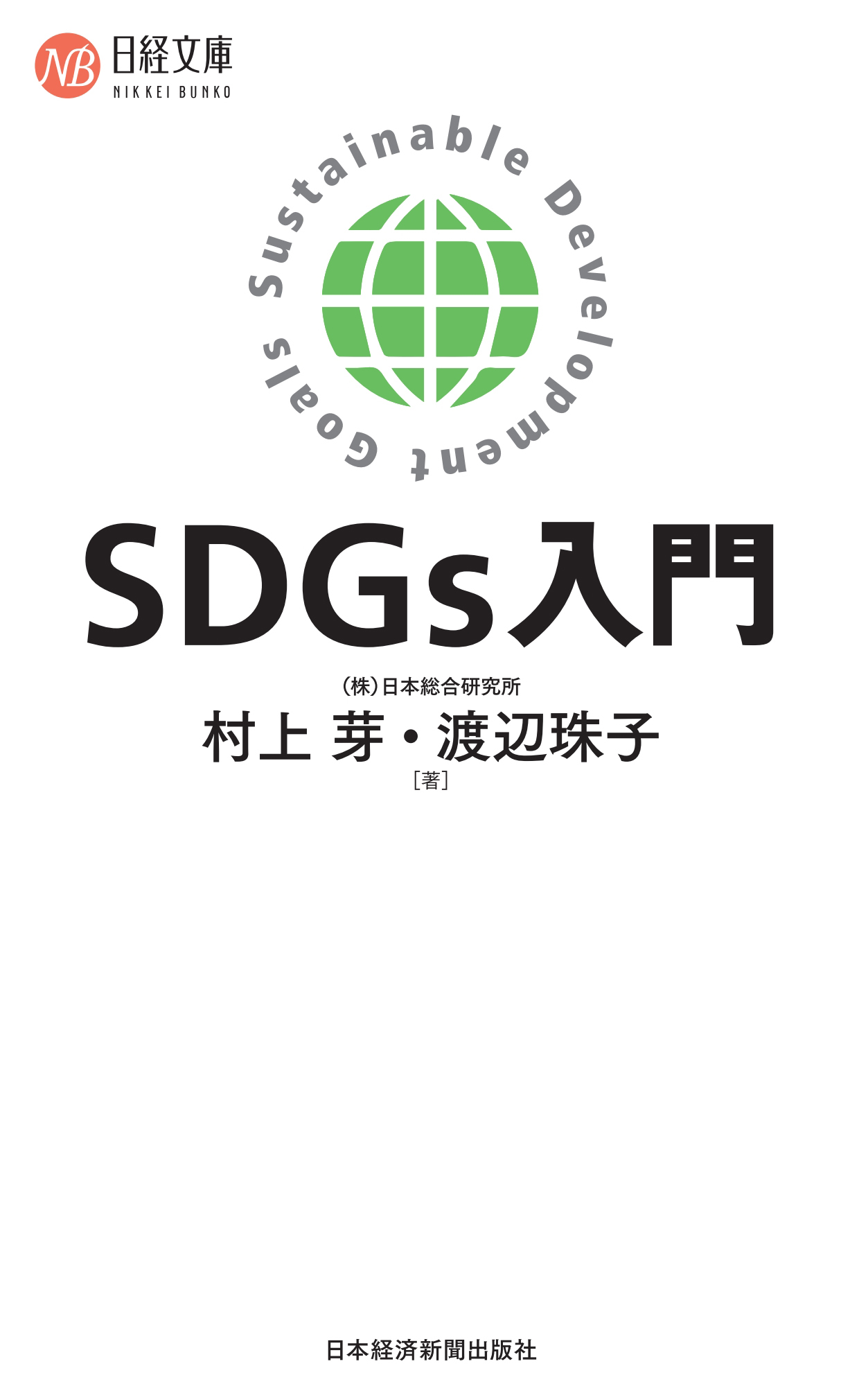 SDGｓ入門