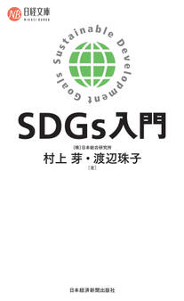 SDGs入門