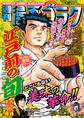 漫画ゴラク 2025年 3/28 号