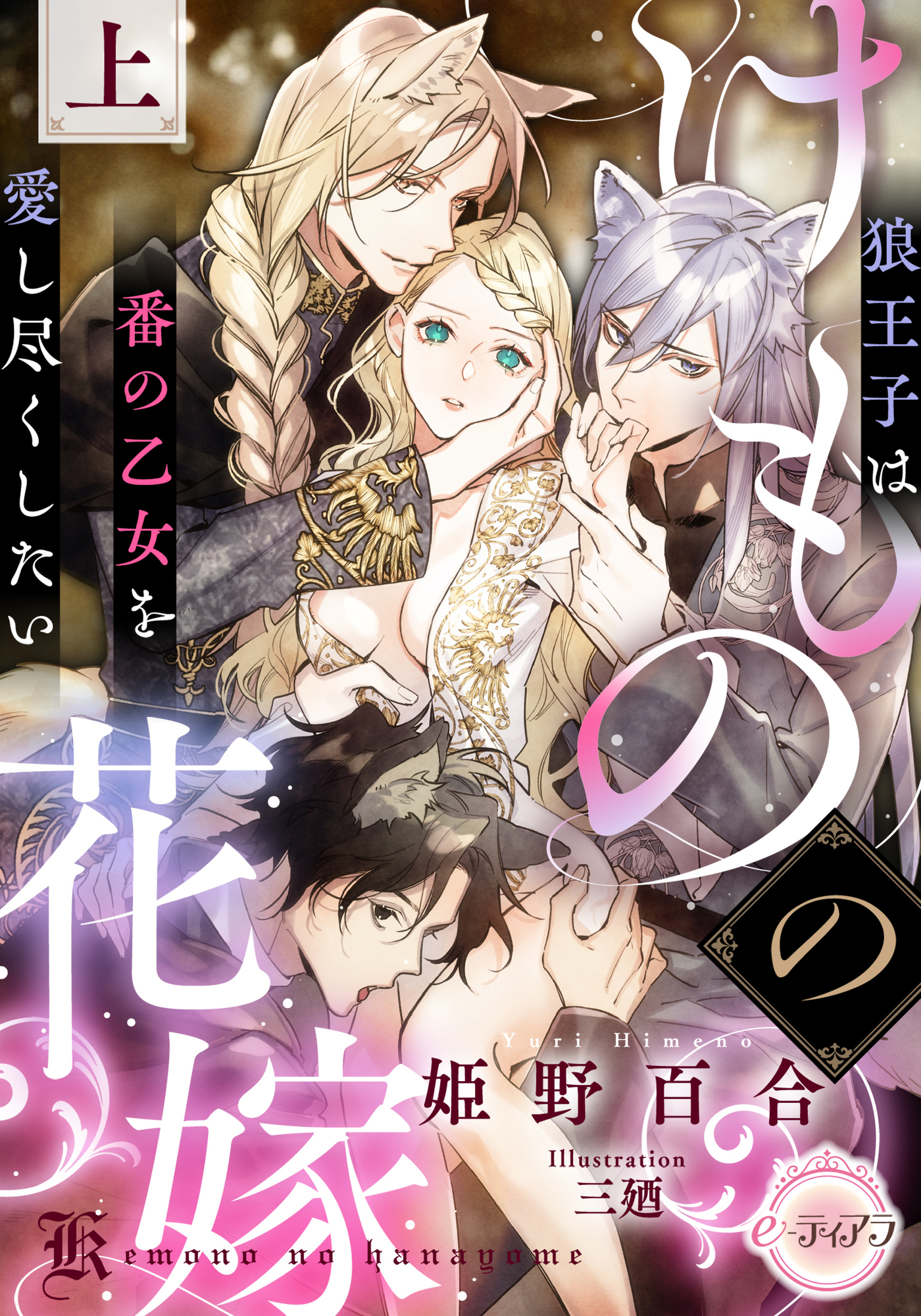 けものの花嫁　狼王子は番の乙女を愛し尽くしたい　上