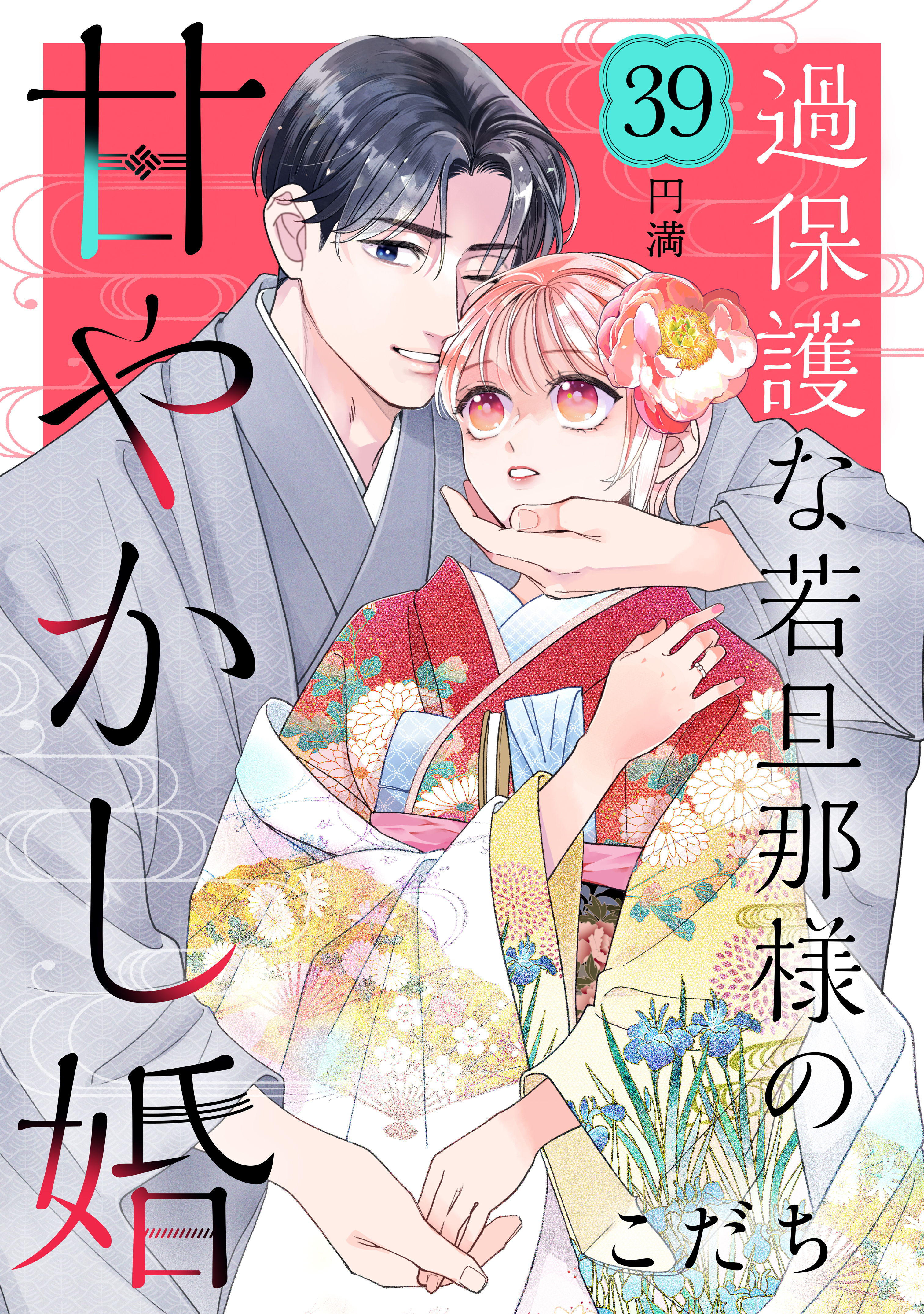 過保護な若旦那様の甘やかし婚［ｃｏｍｉｃ　ｔｉｎｔ］分冊版（39）