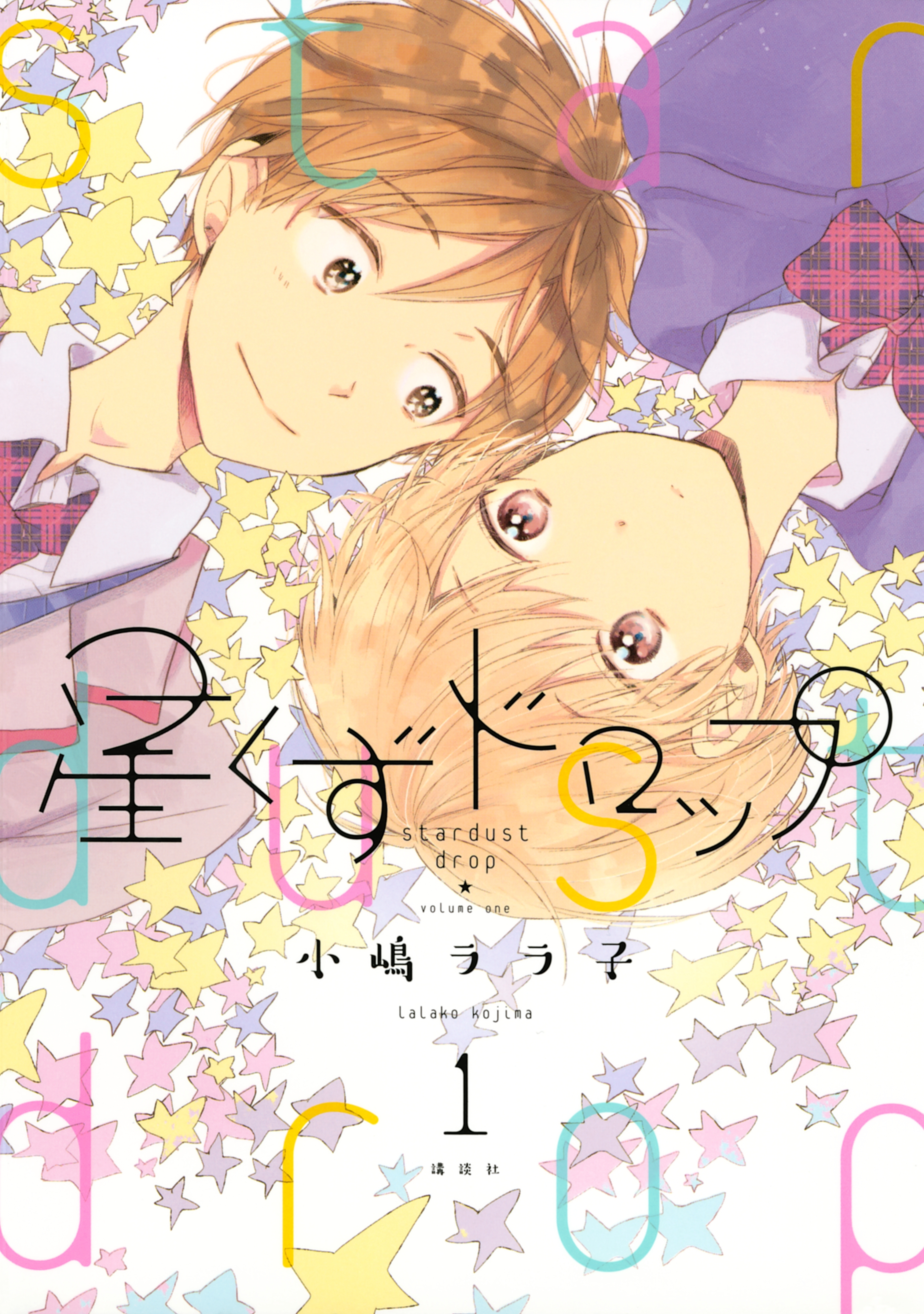 星くずドロップ（１）