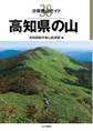 分県登山ガイド 38 高知県の山