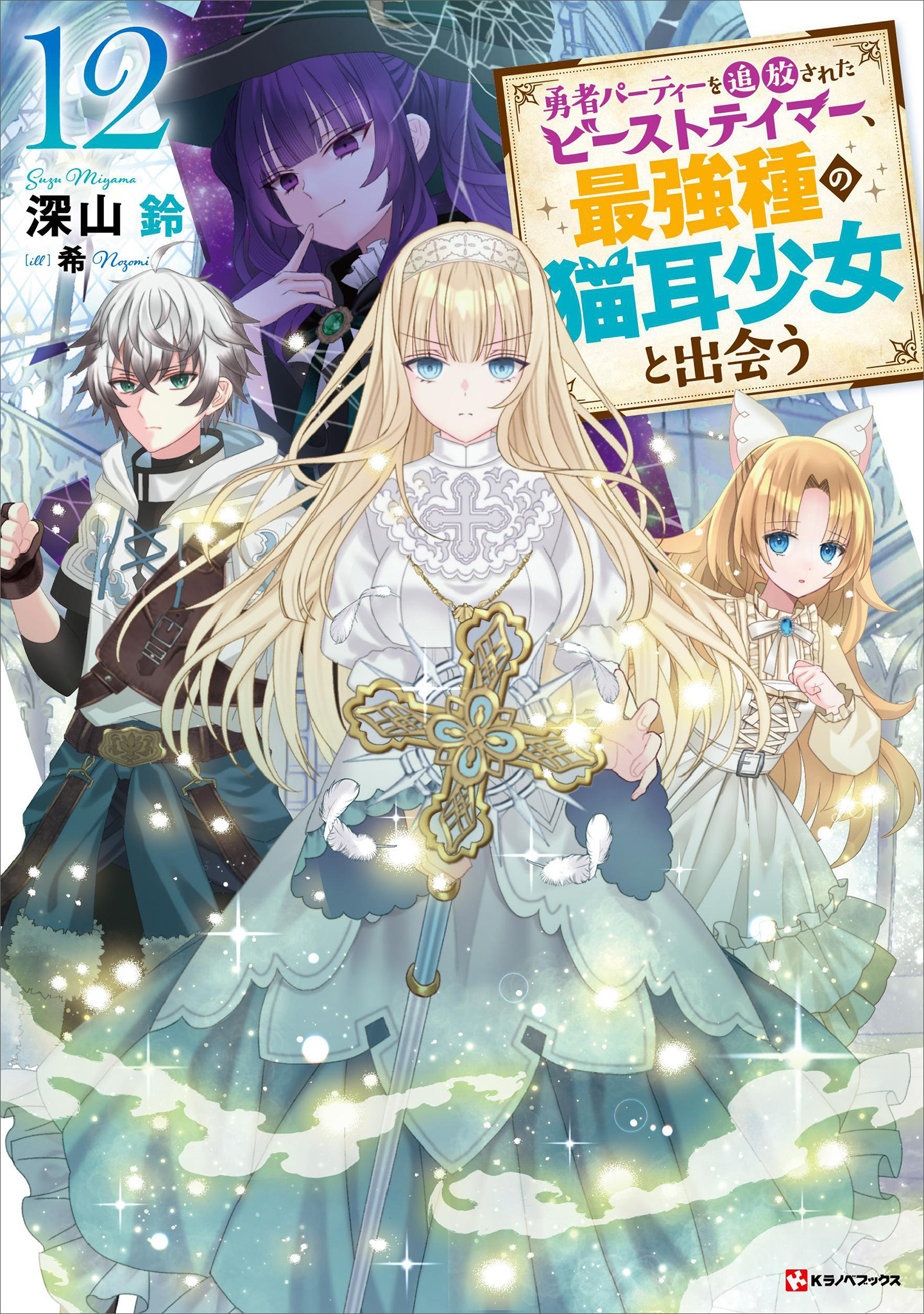 勇者パーティーを追放されたビーストテイマー、最強種の猫耳少女と出会う