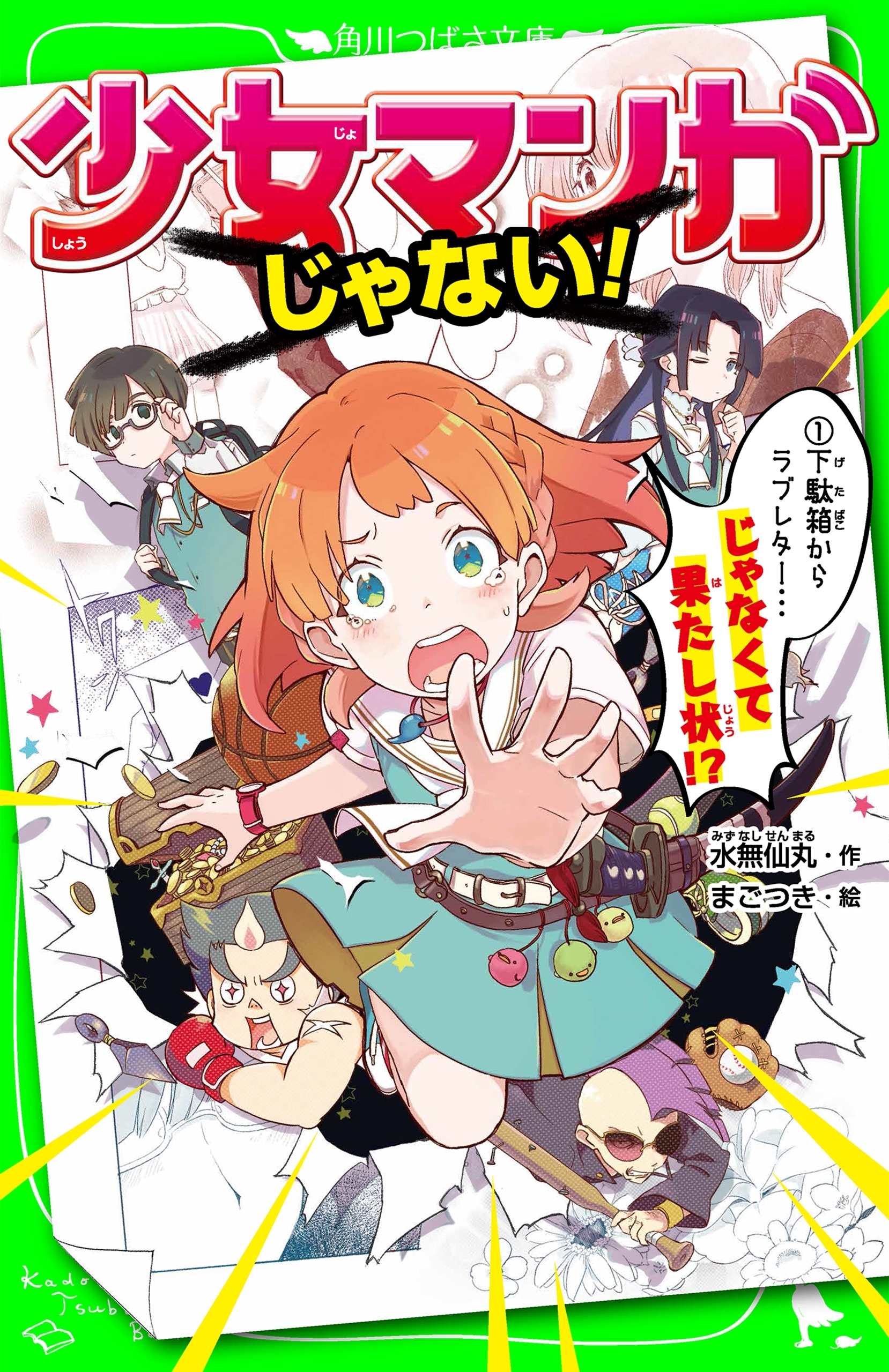 少女マンガじゃない！（１）　下駄箱からラブレター…じゃなくて果たし状!?