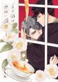 白き椿は無垢に落つ(1)