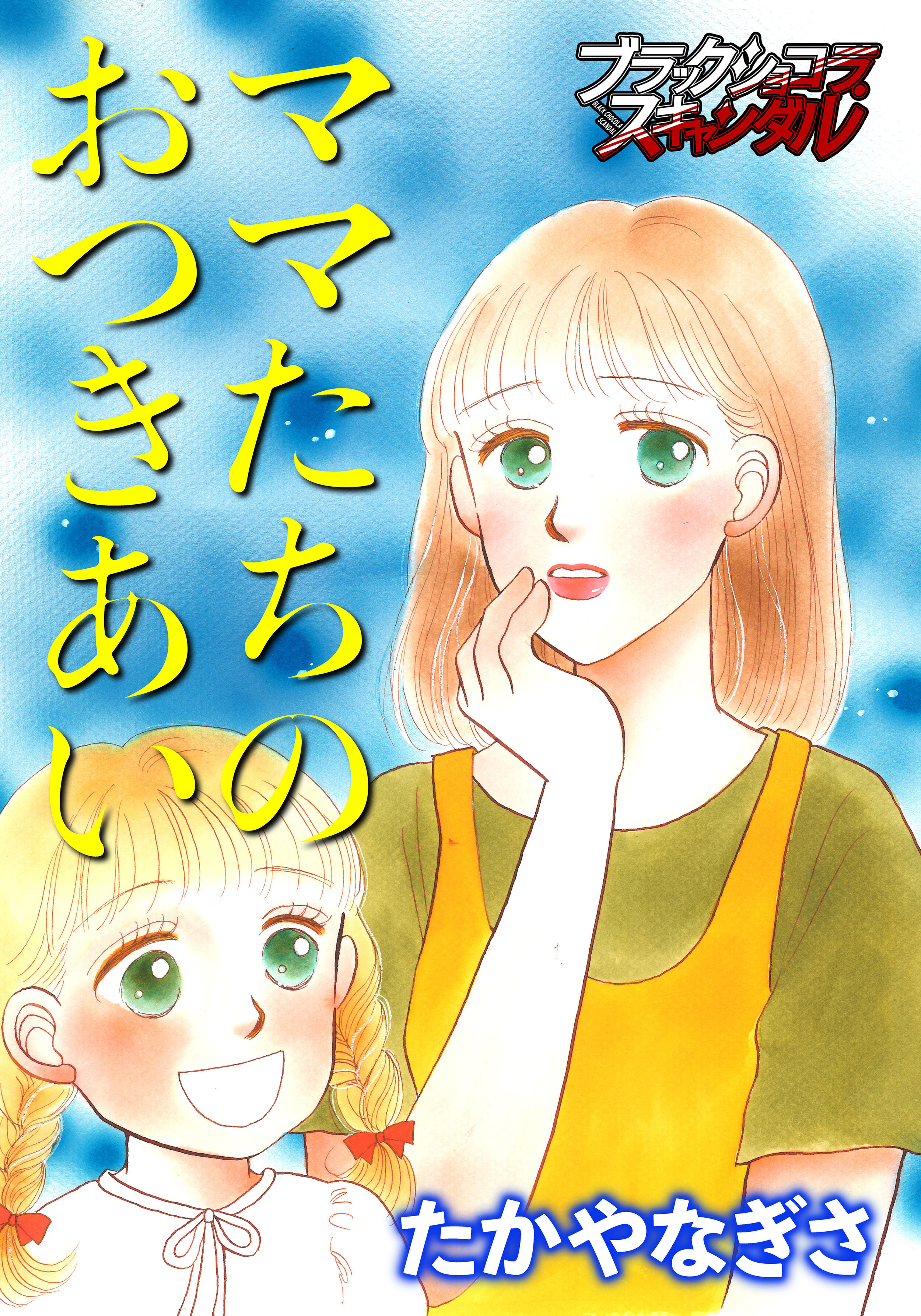 ママたちのおつきあい