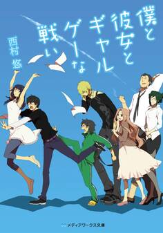 僕と彼女とギャルゲーな戦い