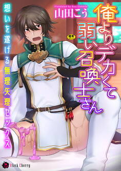 俺よりデカくて弱い召喚士さん~想いを遂げる無理矢理セックス~