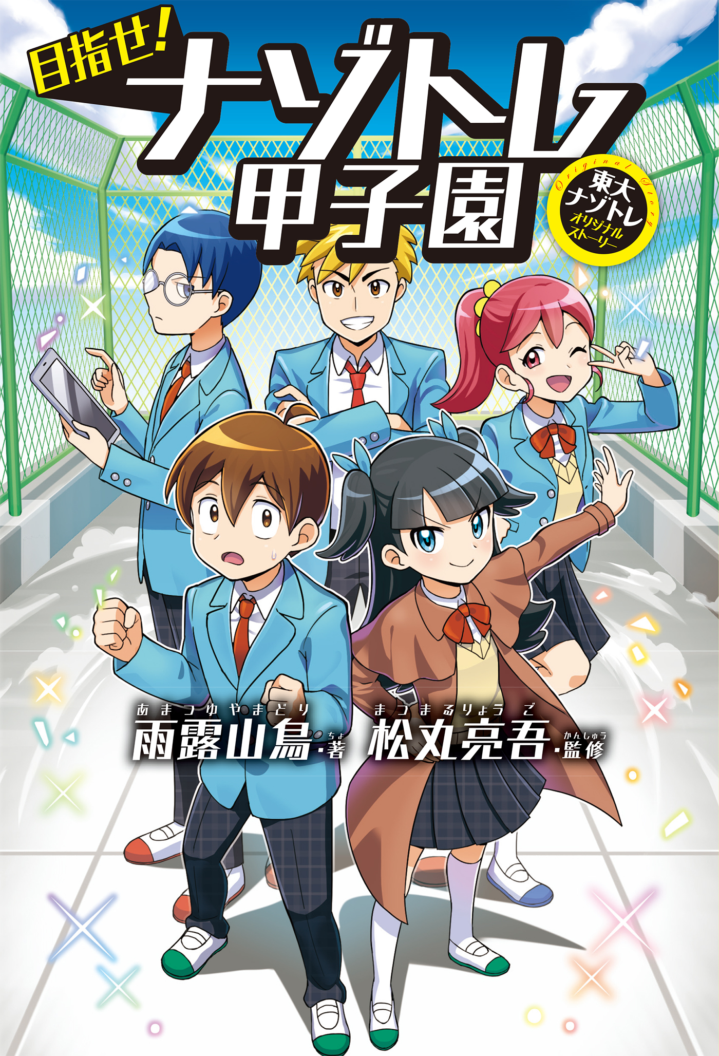 目指せ！ナゾトレ甲子園