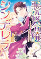 悪役令嬢シンデレラ 騎士団長のきゅんが激しすぎて受け止めきれませんわ!! 2
