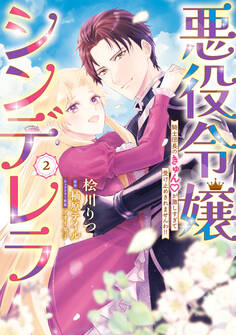 悪役令嬢シンデレラ 騎士団長のきゅんが激しすぎて受け止めきれませんわ!!