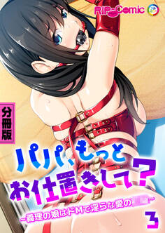 パパ、もっとお仕置きして? ~義理の娘はドMで淫らな愛の●●~【タテヨミ】