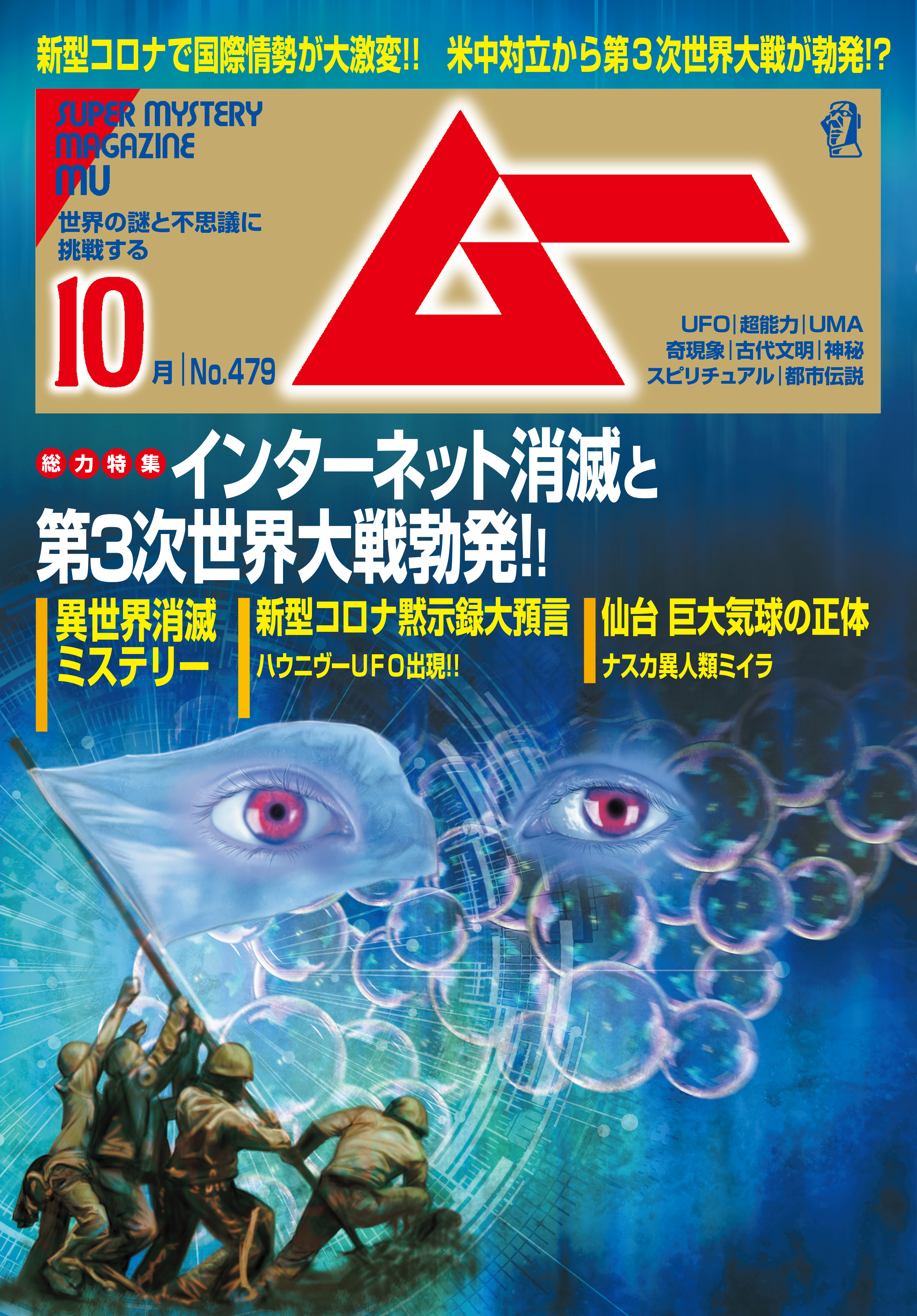 ムー2020年10月号