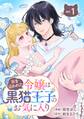 家を追われた令嬢は黒猫王子のお気に入り~呪われた黒猫は姿を消した王子様でした~【分冊版】 1【無料お試し版】
