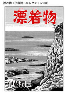 漂着物 伊藤潤二コレクション Amebaマンガ 旧 読書のお時間です