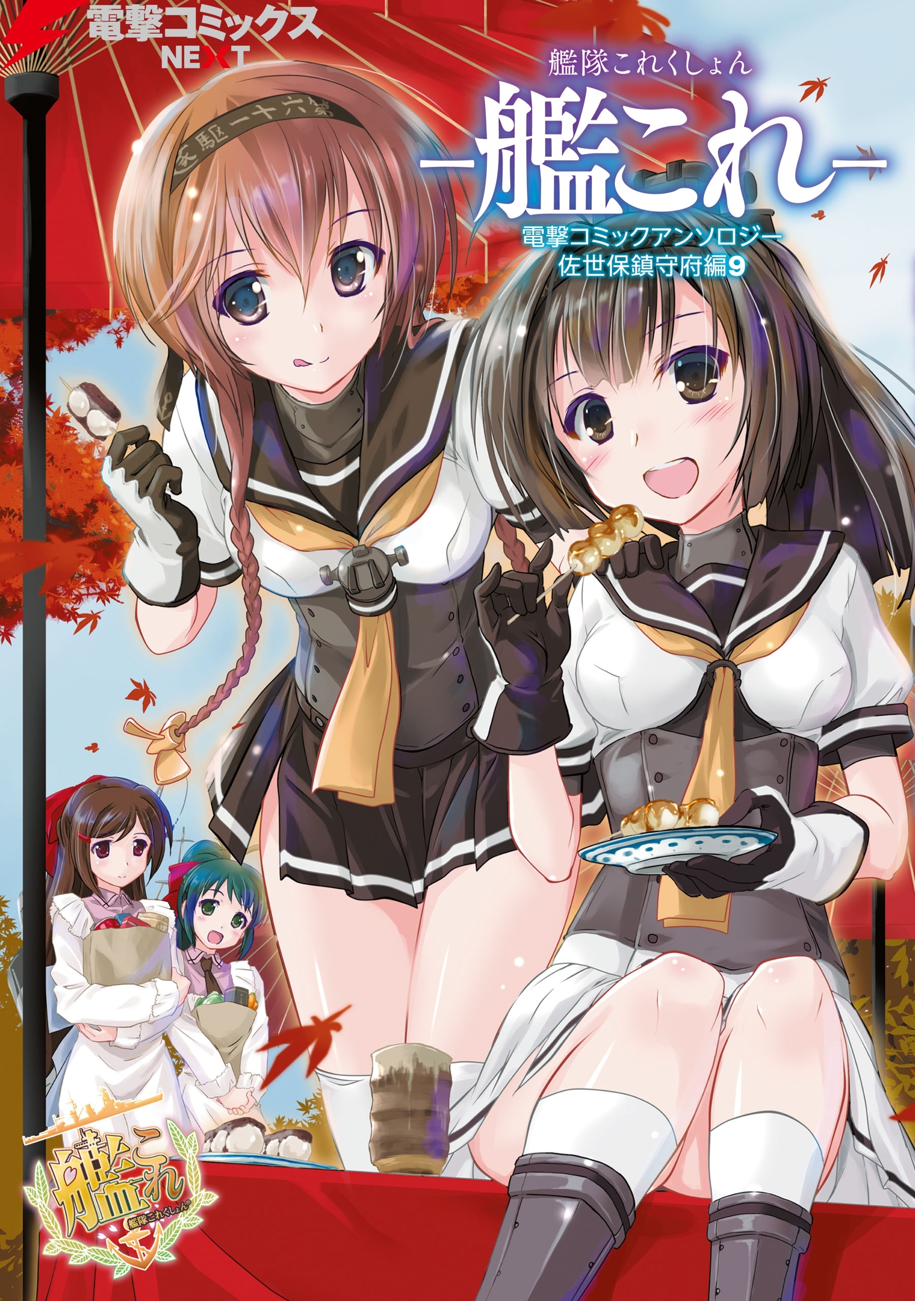 艦隊これくしょん －艦これ－　電撃コミックアンソロジー 佐世保鎮守府編9