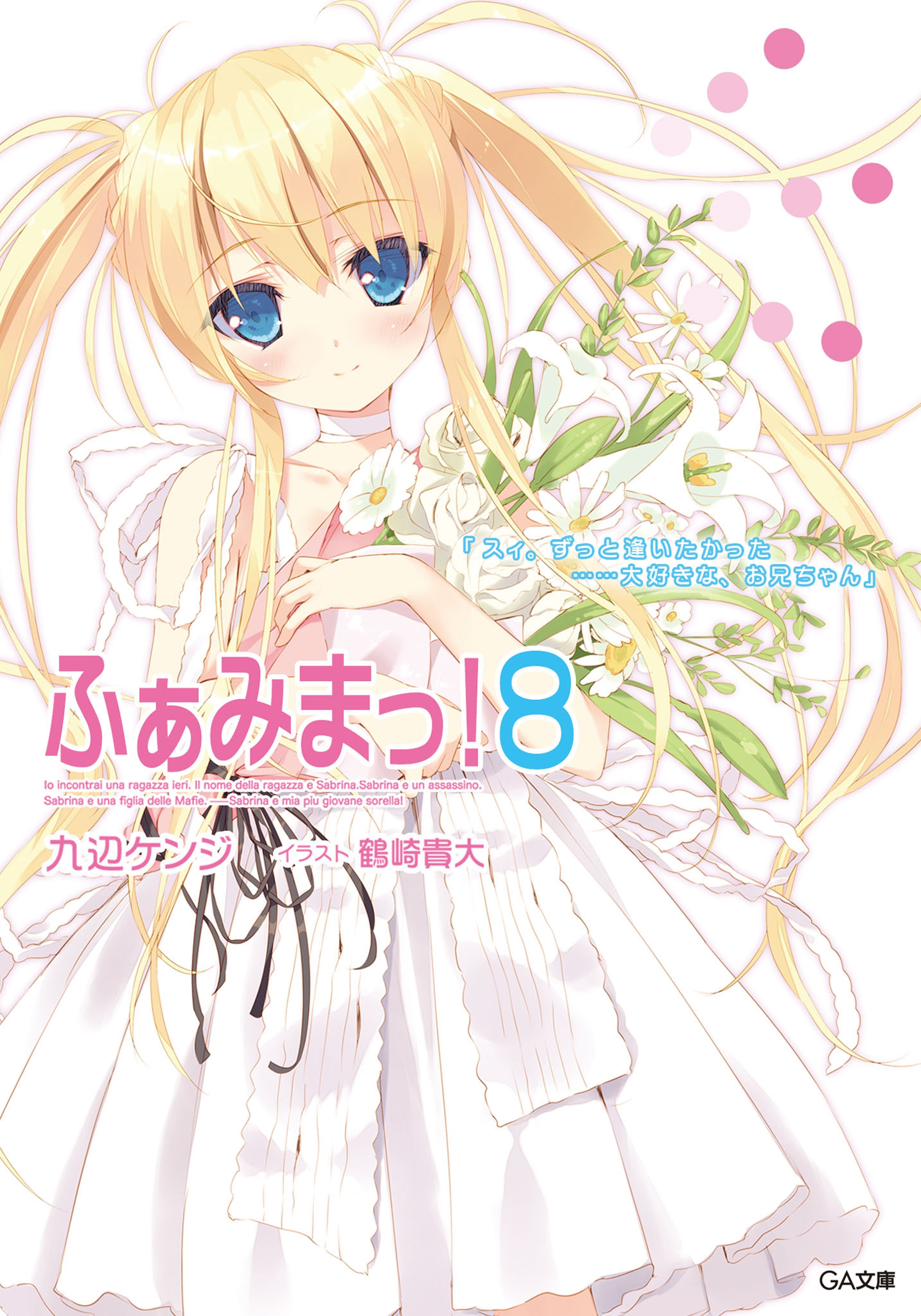 ふぁみまっ！８