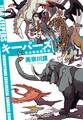 キーパーズ 碧山動物園日誌