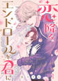 【期間限定 無料お試し版】恋降るエンドロールを君に(1)