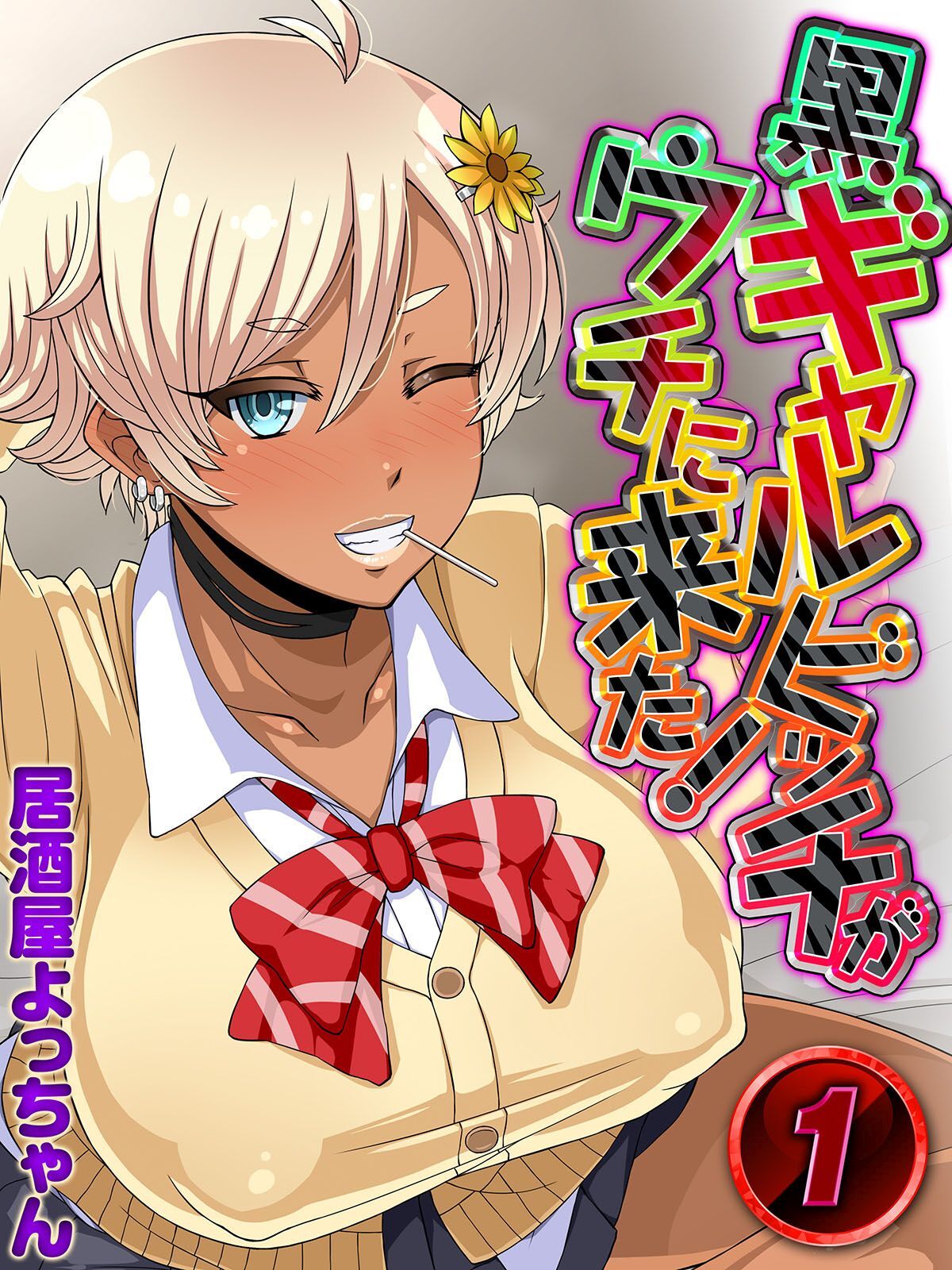 黒ギャルビッチがウチに来た！(1)