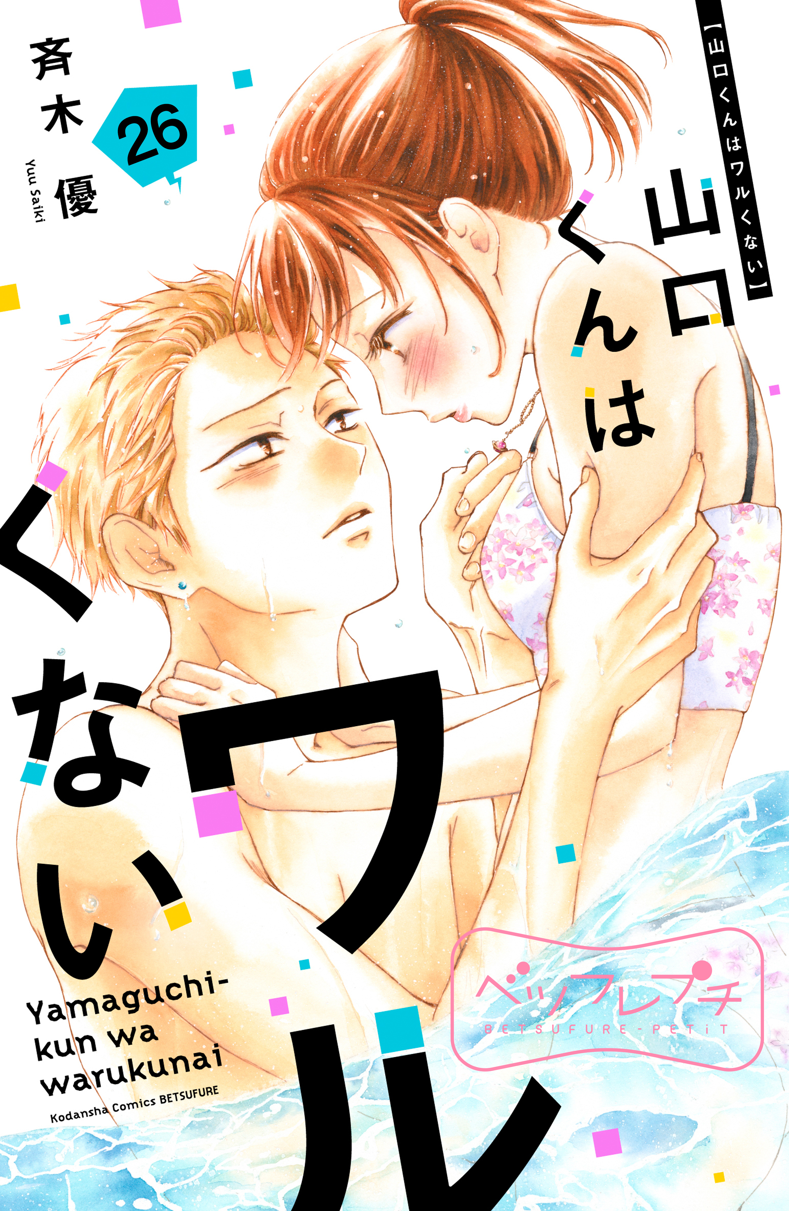 山口くんはワルくない　ベツフレプチ（26）