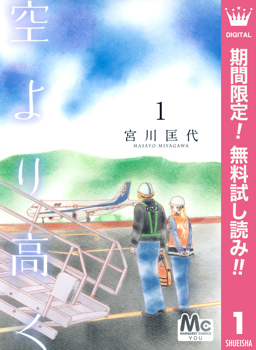 空より高く【期間限定無料】 1