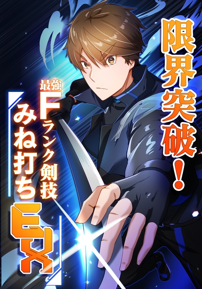 【期間限定　無料お試し版】限界突破！Fランク剣技みね打ちEX【タテヨミ】5話