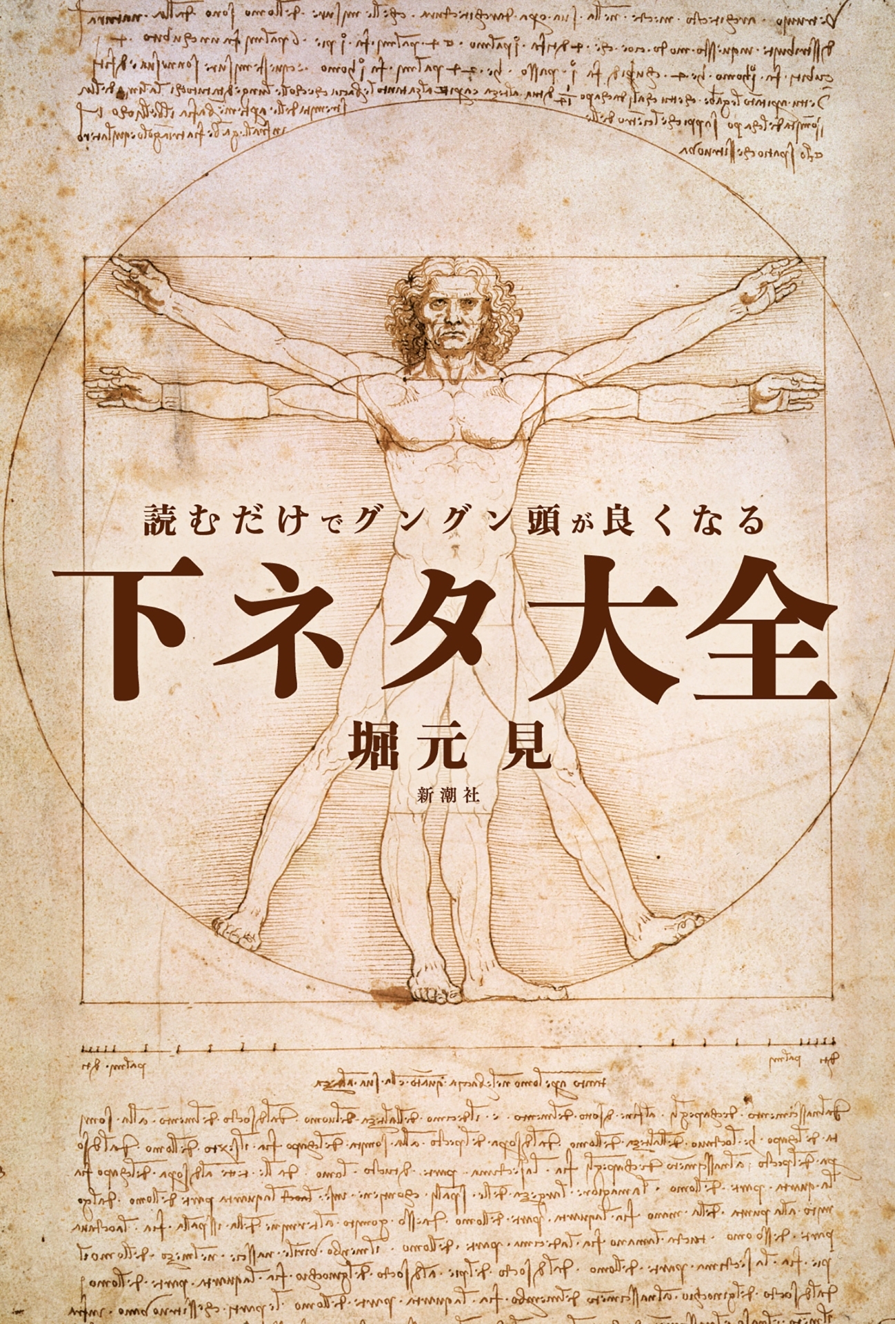 読むだけでグングン頭が良くなる下ネタ大全