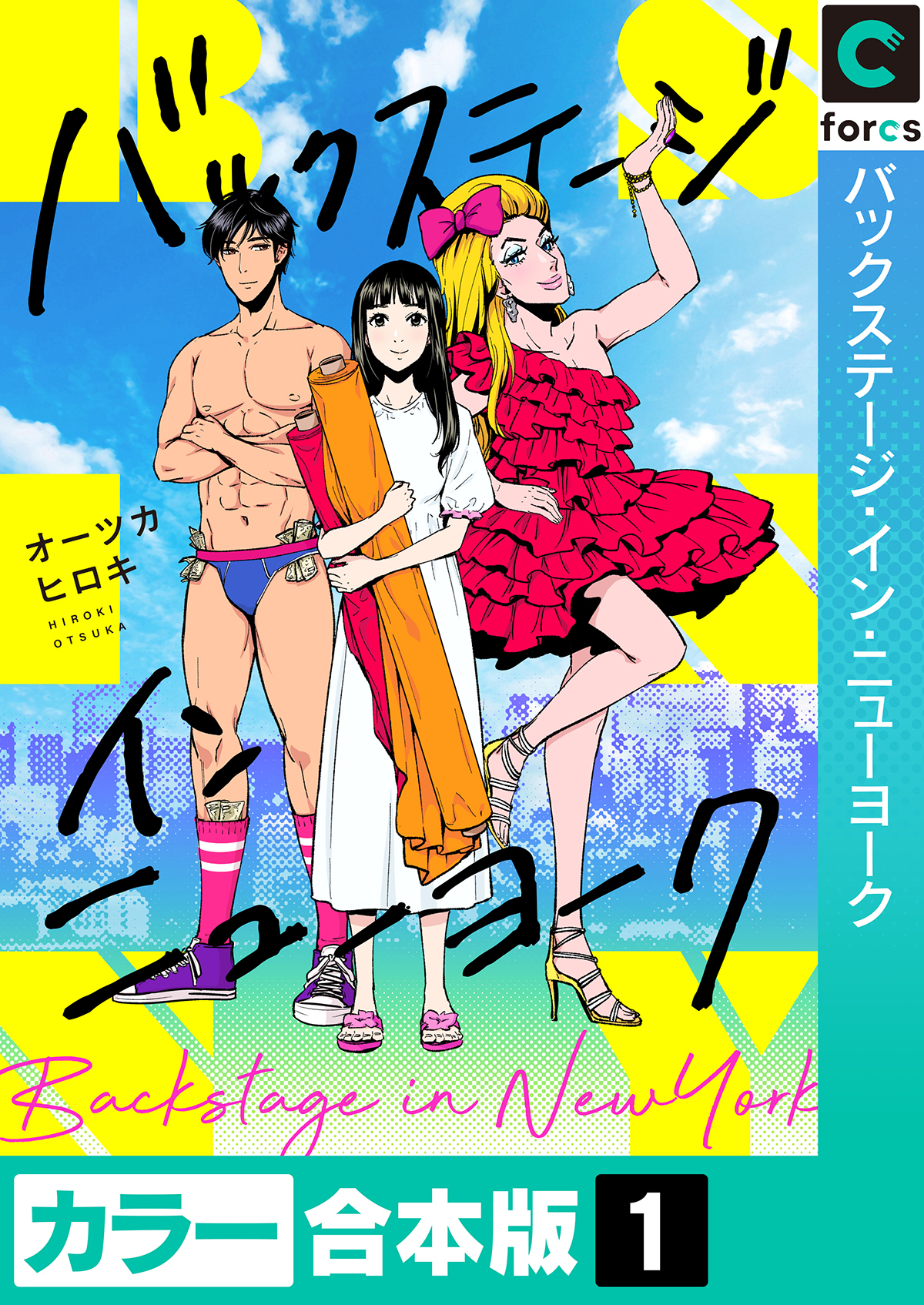 【カラー合本版】バックステージ・イン・ニューヨーク(1)