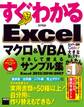 すぐわかる Excel マクロ&VBA マネして使えるサンプル集 Excel 2013/2010/2007
