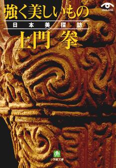 土門拳 強く美しいもの 日本美探訪(小学館文庫)
