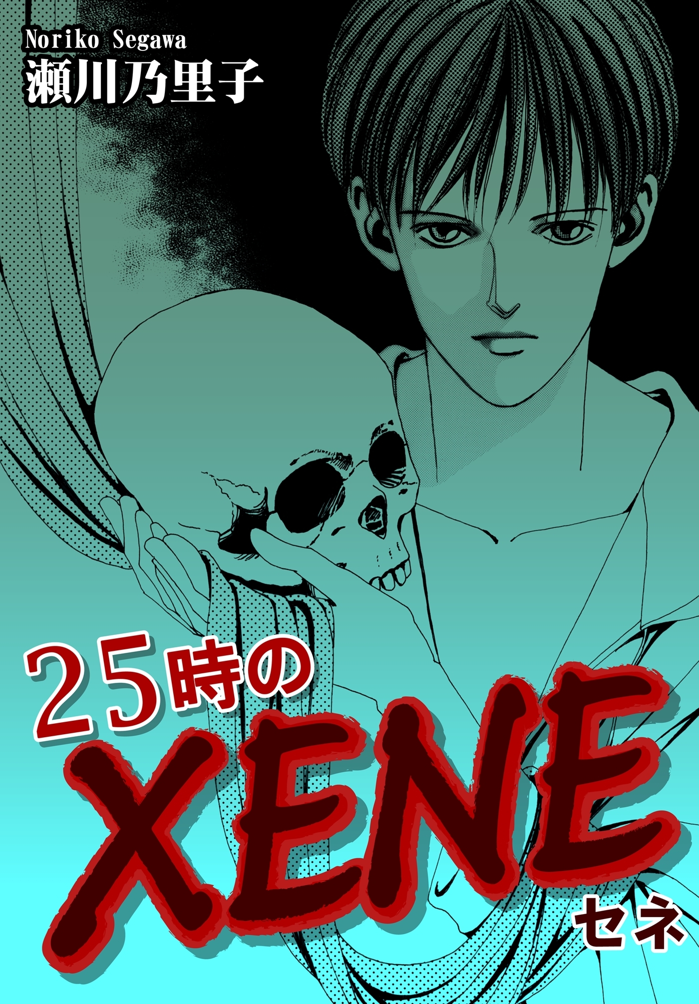 ２５時のＸＥＮＥ－セネ－