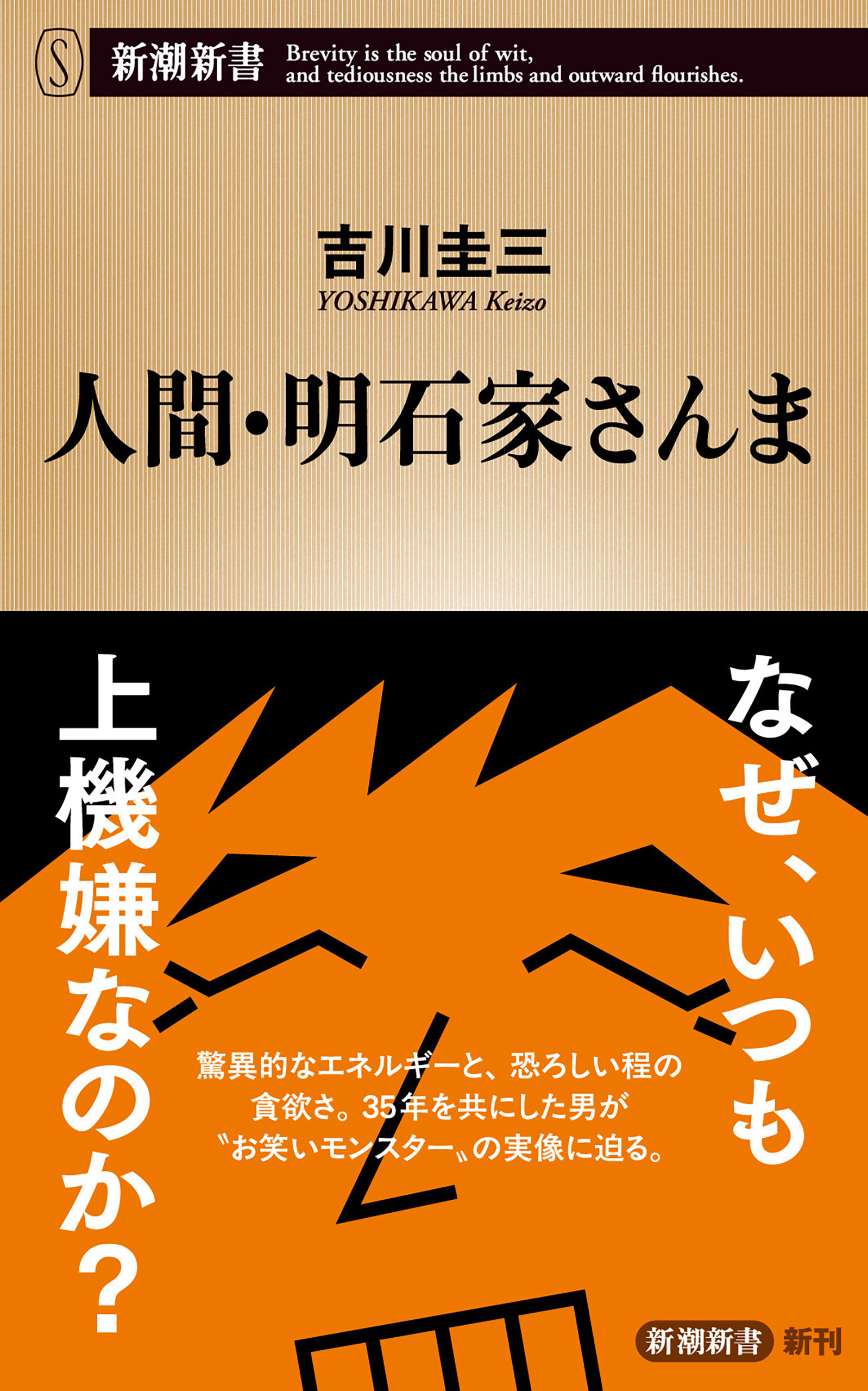 人間・明石家さんま（新潮新書）