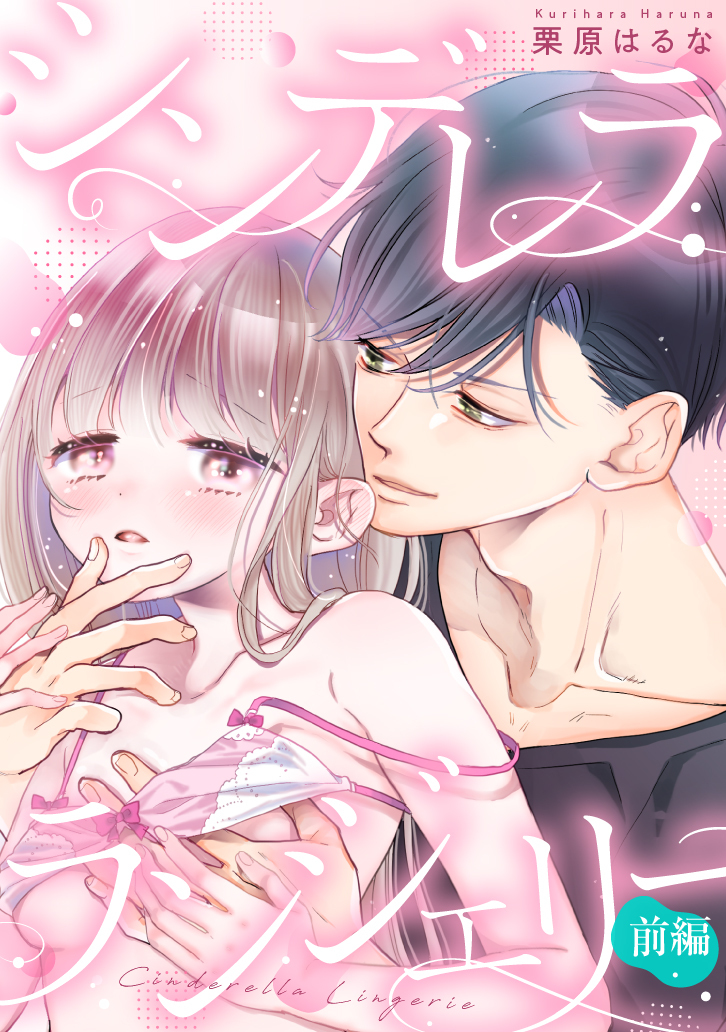 シンデレラ ランジェリー 前編