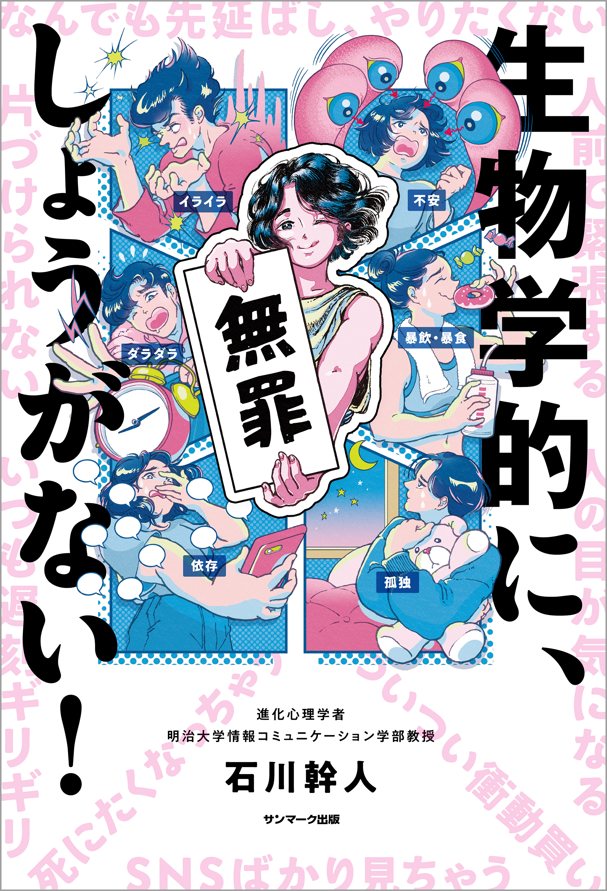 生物学的に、しょうがない！