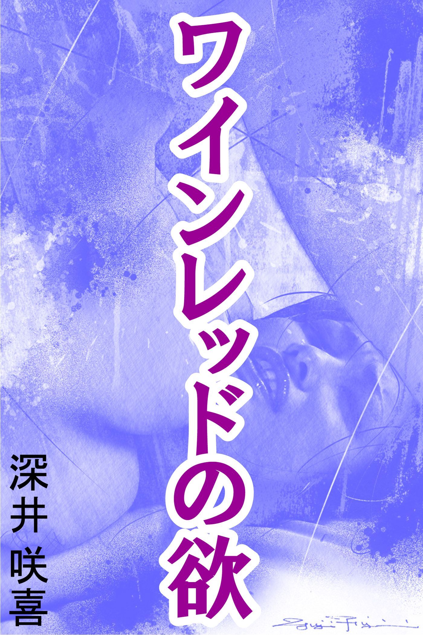 ワインレッドの欲