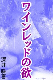 ワインレッドの欲