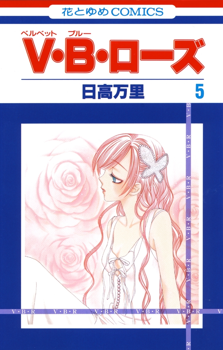 V・B・ローズ（５）