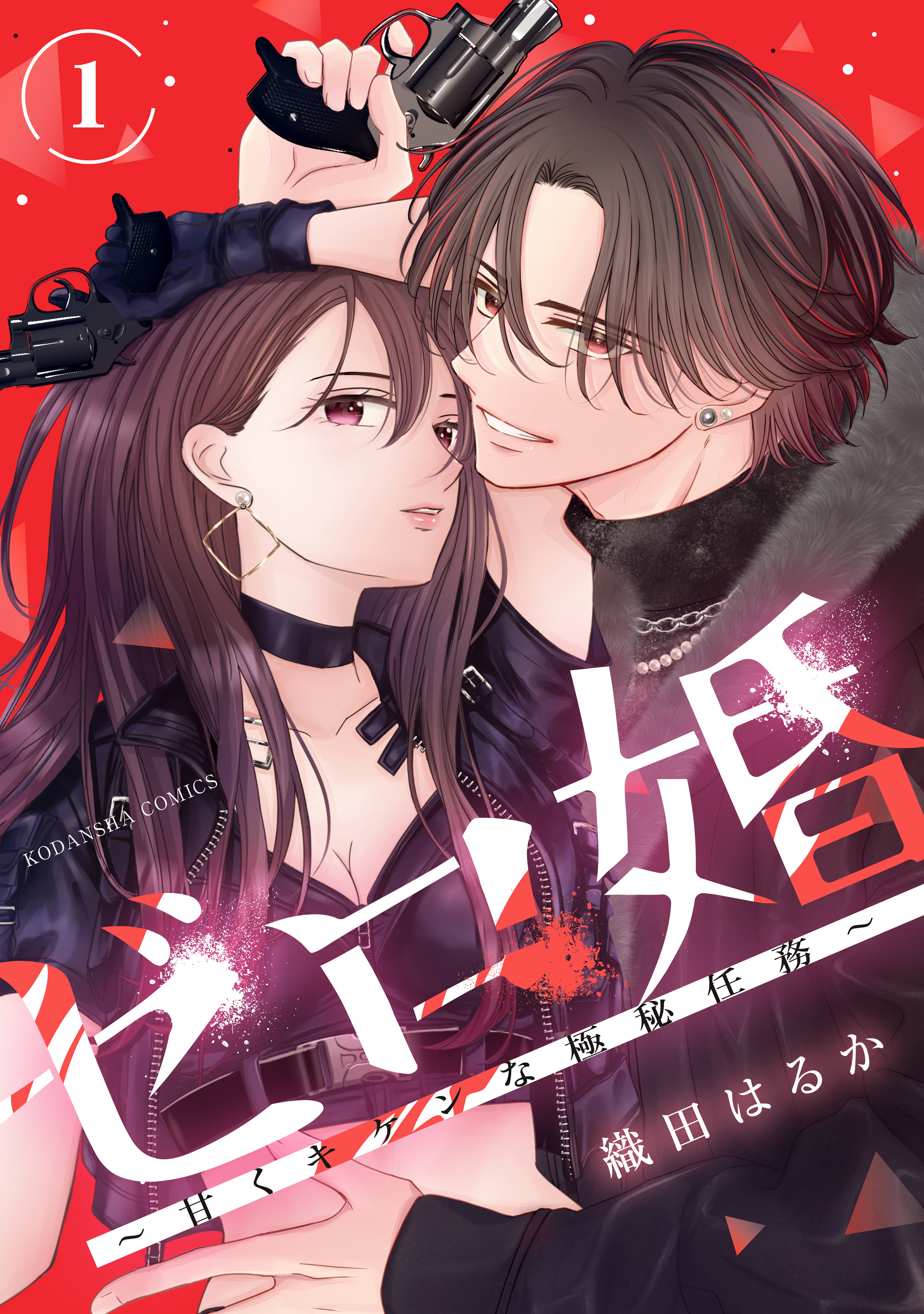 【期間限定　試し読み増量版　閲覧期限2026年5月3日】ゼロ婚　～甘くキケンな極秘任務～（１）