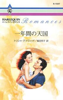 一年間の天国