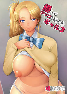 優しいアソコに恋するギャル3