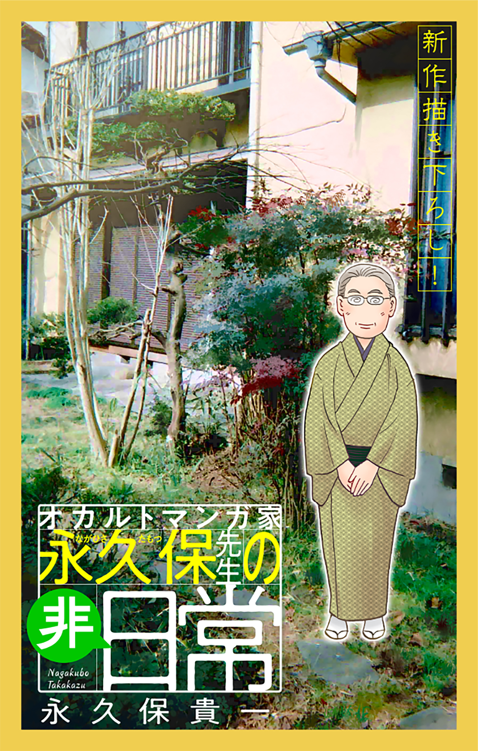 【期間限定　無料お試し版　閲覧期限2026年8月26日】オカルトマンガ家 永久保先生の“非”日常［1話売り］（１）