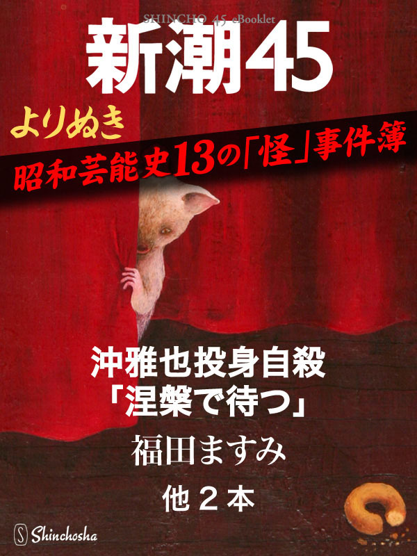よりぬき　昭和芸能史13の「怪」事件簿―新潮45　eBooklet